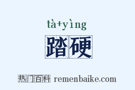 踏硬是什么意思的图片